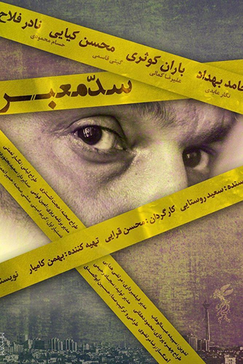  de Filme Blockage (2017)