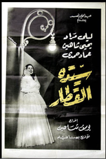 Lady of the Train (سيدة القطار)