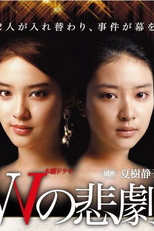 The Tragedy of W (W no Higeki)