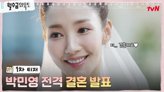 Trailer: [1차 티저] 로코여신 박민영, 전격 결혼 발표! #월수금화목토 EP.0