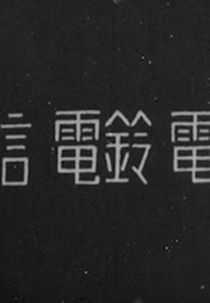 Denshin Denrei Denwa (電信 電鈴 電話)