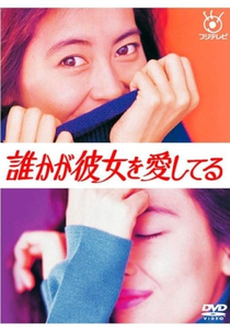 Dareka ga Kanojo wo Aishiteru (誰かが彼女を愛してる)