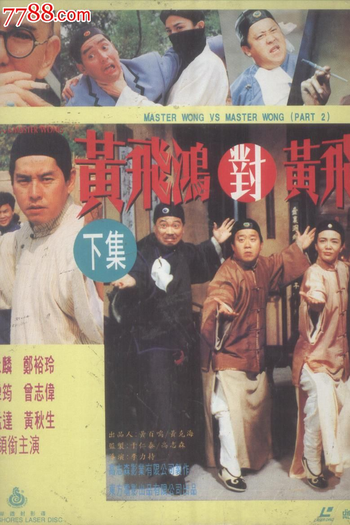  de Filme Master Wong vs. Master Wong (1993)