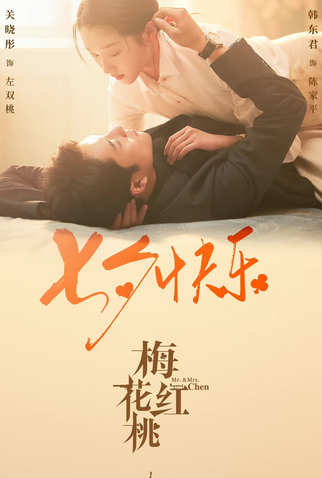 Poster 5 de Série Mr. & Mrs. Chen (2023)