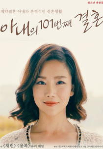 My Wife's 101st Marriage (아내의 101번째 결혼)