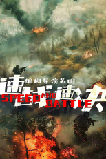 Speed and Battle (速战速决)