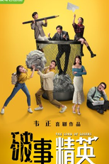 The Lord of Losers (1ª Temporada) (破事精英)