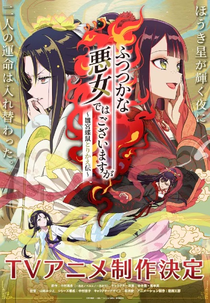 Futsutsuka na Akujo dewa Gozaimasu ga: Suuguu Chouso Torikae Den (ふつつかな悪女ではございますが ～雛宮蝶鼠とりかえ伝～)