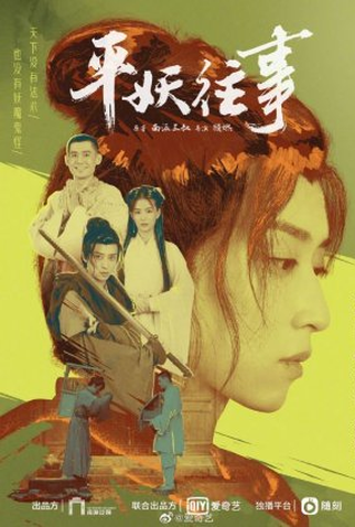 Poster 1 de Série Reunion: The Sound of the Providence Side Story: Ping Yao Wang Shi (2020)
