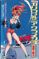 Califórnia Crisis (カ リ フ ォ ル ニ ア · ク ラ イ シ ス 追 撃 の 銃 火 (ひ ば な))