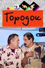 The Fight Gang by Gorodok (Бойцовская банда от Городка)