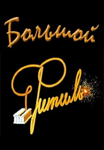 Big “Wick” (Big “Wick”)