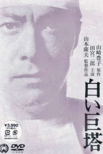 Poster de Filme The Great White Tower (1966)