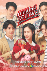 Valentine's Again: Dear My Magical Love (วาเลนทายอะเกน)