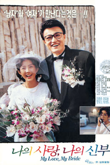 Poster de Filme My Love, My Bride (1990)