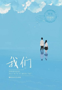 We (我们)