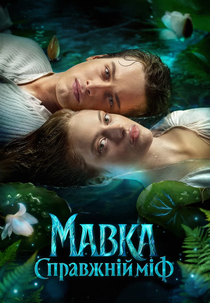 Mavka. The True Myth (Mavka. The True Myth)