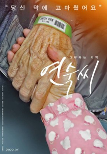The Memory of You (그대라는기억 연숙씨)