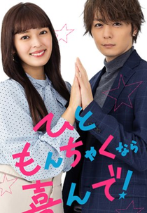 Hitomonchaku nara Yorokonde! (ひともんちゃくなら喜んで！)