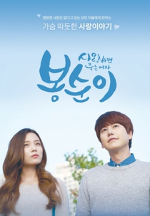 Bong Soon, a Woman Who Dies When Loving (사랑하면 죽는 여자 봉순이 Also Known as: Saranghamyeon Jukneun Yeoja Bongsooni;)