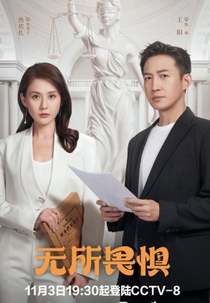 The Fearless (1ª Temporada) (无所畏惧)