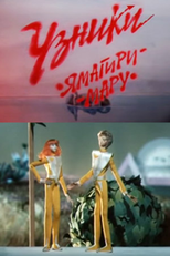 Prisoners of Yamagiri-Maru (Узники Ямагири Мару)