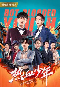 Hot Blooded Youth (热血少年)