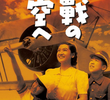 Toward the Decisive Battle in the Sky