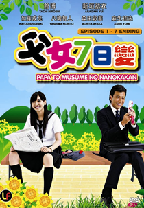 Papa to Musume no Nanokakan  (パパとムスメの７日間)