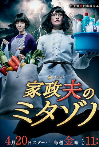 Poster 1 de Série Mr. Housekeeper, Mitazono (Segunda Temporada) (2018)