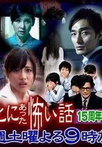 Scary True Stories: 15th Anniversary Special (ほんとにあった怖い話 ~ 15周年スペシャル)