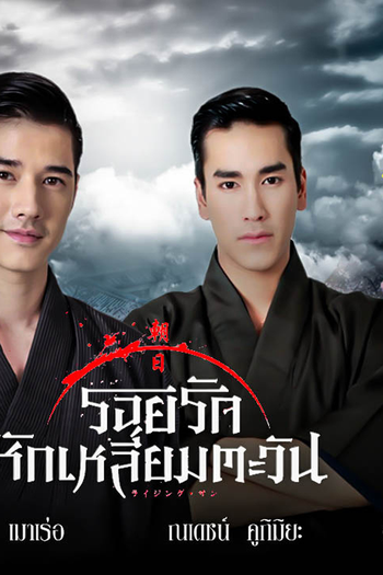  de Série The Rising Sun Part 1 (2014)