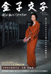 Kaneko Fumiko (金子文子 何が私をこうさせたか)