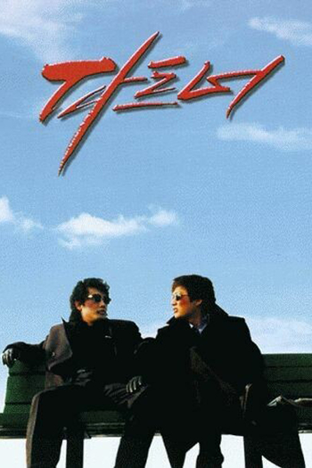 Poster de Filme The Partner (1997)