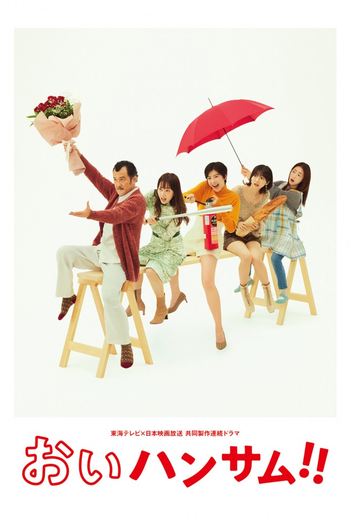 Poster de Franquia おいハンサム!! (2022)