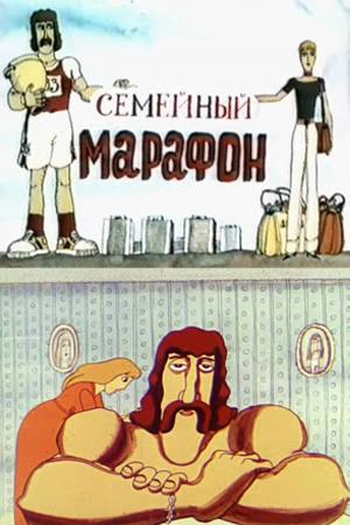 Poster de Curta Maratona Familiar (1981)