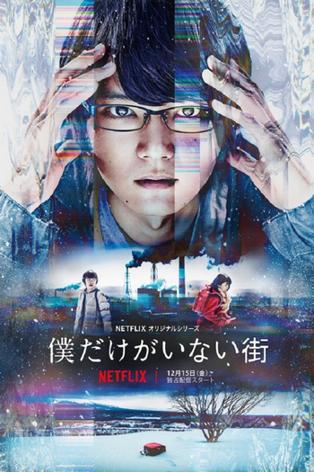 Poster de Franquia 僕だけがいない街 (2017)