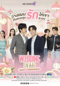 Wedding Plan (แผนการ(รัก)ร้ายของนายเจ้าบ่าว)