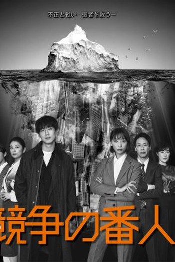 Poster de Série Kyoso no Bannin (2022)