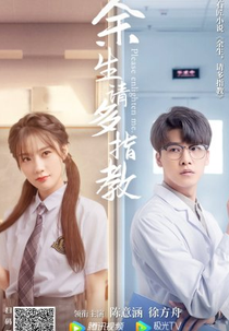 Por favor, me esclareça (余生，请多指教)