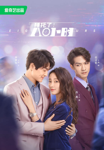 Eight Hours (拜托了！8小时)