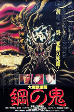 Dai Majuu Gekitou: Hagane no Oni (大魔獣激闘 鋼の鬼)