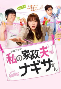 Watashi no Kaseifu Nagisa-san (Watashi no Kaseifu Nagisa-san)