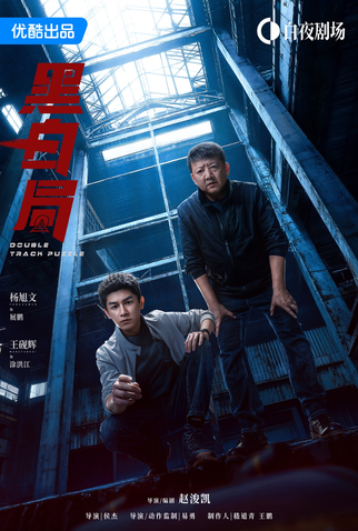 Poster 3 de Série Double Track Puzzle (2025)