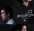 สองหัวใจ