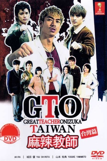 Poster de Série GTO in Taiwan (2014)