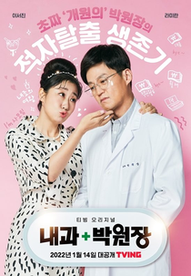 Dr. Park’s Clinic (내과 박원장)