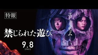Trailer: ❙❙◤特報◢❙❙映画『禁じられた遊び』23年9月8日(金)公開