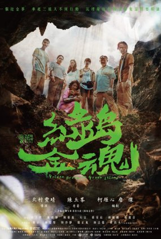 Poster 1 de Série Golden Dream On Green Island (2022)