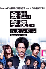 Kaisha wa Gakkou jane-n da yo (会社は学校じゃねぇんだよ)
